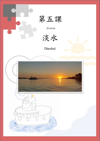 E起遊北臺灣學華語 淡水-1