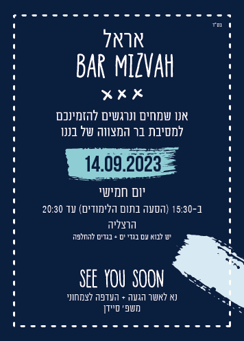 אראל בר מצווה