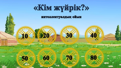 50_Кім_жүйрік_интеллектуалды_ойын (1)
