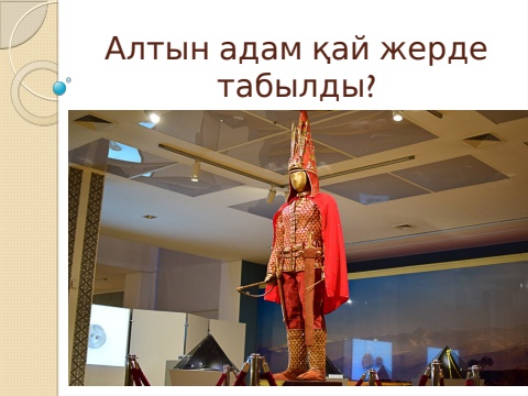 Алтын адам қай жерде табылды