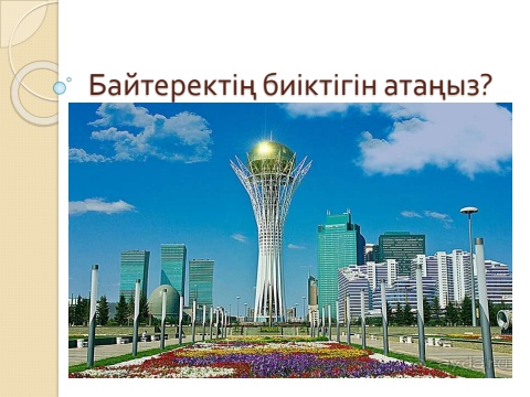 Байтеректің биіктігін атаңыз