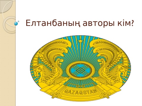 Елтанбаның авторы кім