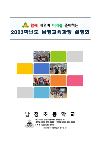 2023. 남정교육과정 설명회