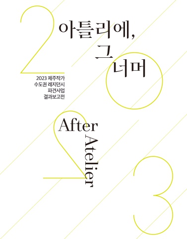 아틀리에, 그 너머 After Atelier