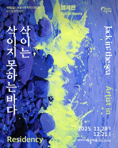 삭이는, 삭이지 못하는 바다 :: 형세린展