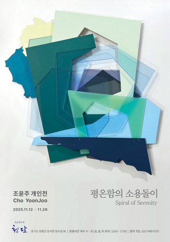 평온함의 소용돌이 Spiral of Serenity :: 조윤주展