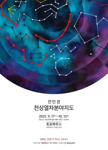 천상열차분야지도 :: 전인경展