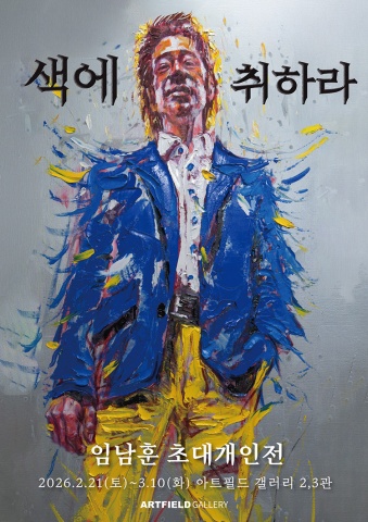 임남훈 : 색에 취하라