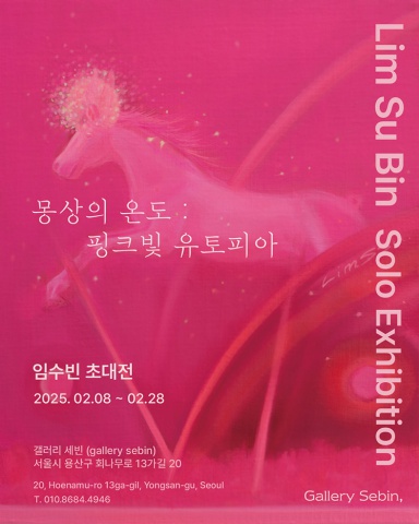 몽상의 온도: 핑크빛 유토피아 :: 임수빈展