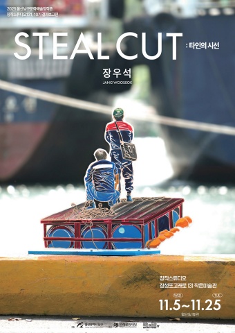 STEAL CUT_타인의 시선 :: 장우석展