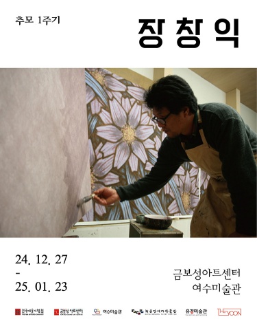 장창익 추모 1주기展(금보성아트센터)