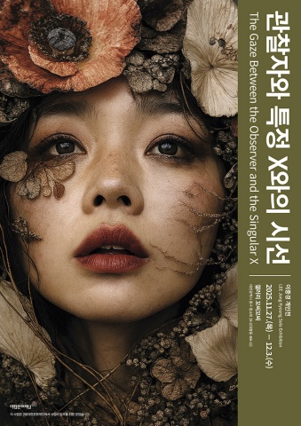 관찰자와 특정 X와의 시선 The Gaze Between the Observer and theSingular X :: 이종경展