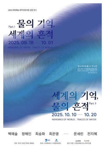 물의 기억, 세계의 흔적 / 세계의 기억, 물의 흔적