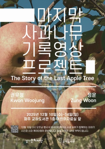 마지막 사과나무 기록영상 프로젝트