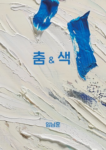 춤&색 - 얼의 이치 :: 임남훈展