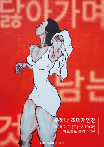 주하나 : 닳아가며 남는 것