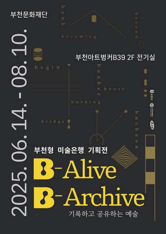 B-Alive, B-Archive: 기록하고 공유하는 예술