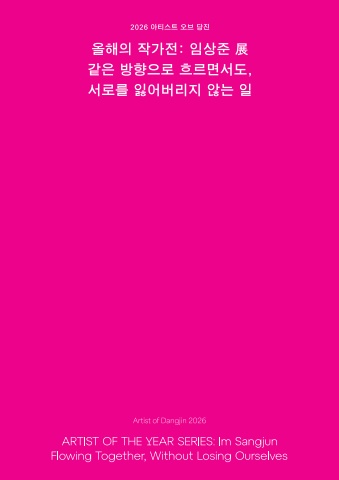 같은 방향으로 흐르면서도, 서로를 잃어버리지 않는 일 :: 임상준展