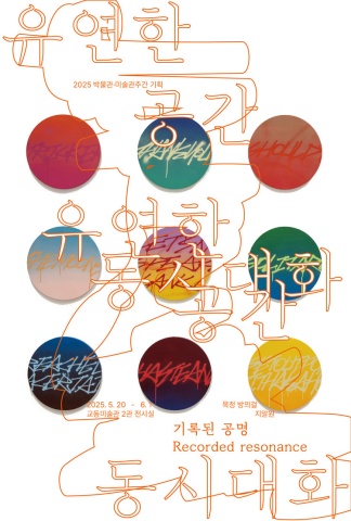 유연한 공간:동시대화 - 기록된 공명 Flexible Space:Contemporal Dialogue - Recorded resonance