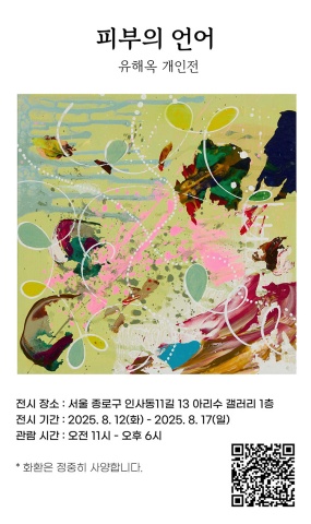 피부의 언어 The Language of Skin :: 유해옥展