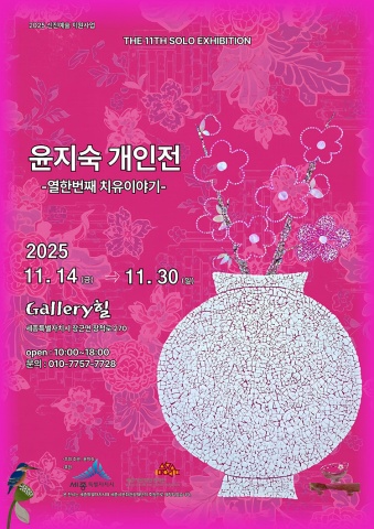 열한 번째 치유이야기 :: 윤지숙展