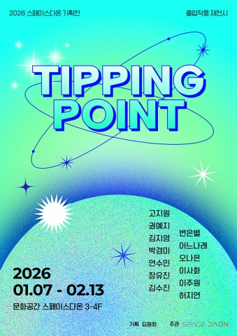 티핑 포인트 Tipping Point