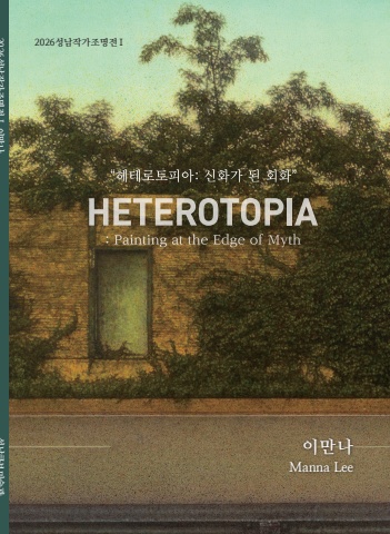 헤테로토피아: 신화가 된 회화 Heterotopia: Painting at the Edge of Myth :: 이만나展
