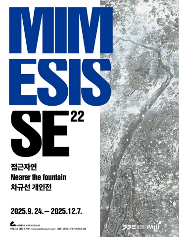 MIMESIS SE 22: 점근자연 Nearer the fountain :: 차규선展
