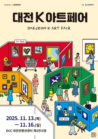 2025 대전 K아트페어 DAEJEON K ART FAIR