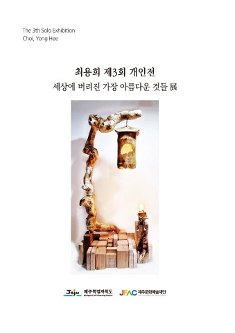 세상에 버려진 가장 아름다운 것들 :: 최용희展