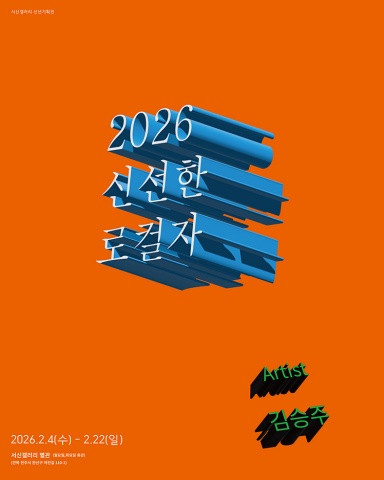 2026 신선한 로컬자 :: 김승주展
