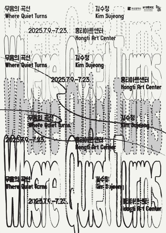 무음의 곡선 Where Quiet Turns :: 김수정展