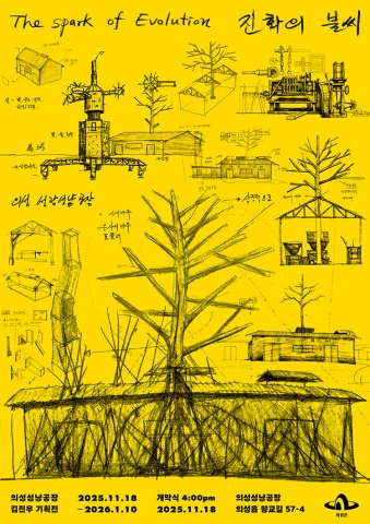 진화의 불씨 The Spark of Evolution :: 김진우展