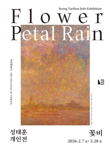 꽃비 :: 성태훈展