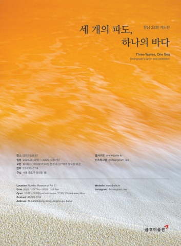 세 개의 파도, 하나의 바다 :: 창남展