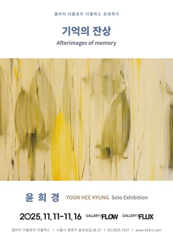기억의 잔상 Afterimages of memory :: 윤희경展