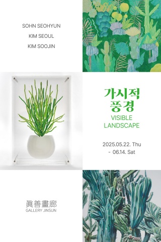 가시적 풍경 / Visible Landscape