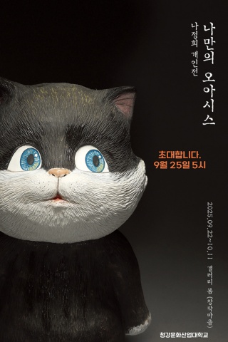 나만의 오아시스 :: 나정희展