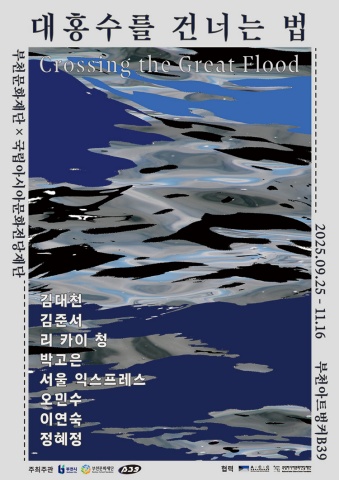 대홍수를 건너는 법