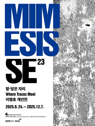 MIMESIS SE 23: 맞-닿은 자리 Where Traces Meet :: 이영호展