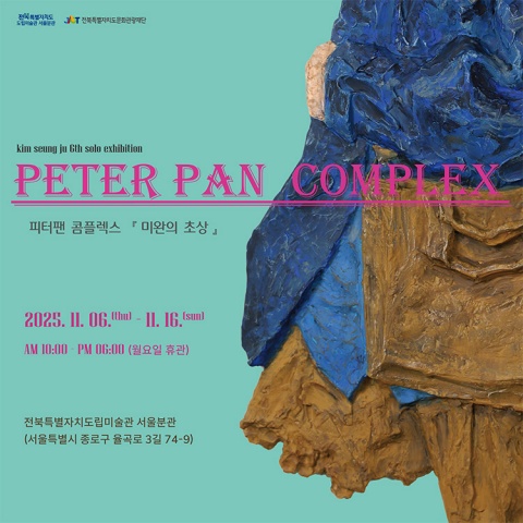 피터팬 콤플렉스 Peterpan Complex :: 김승주展