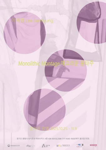 Monolithic Montage 매끄러운 몽타주 :: 이재명展