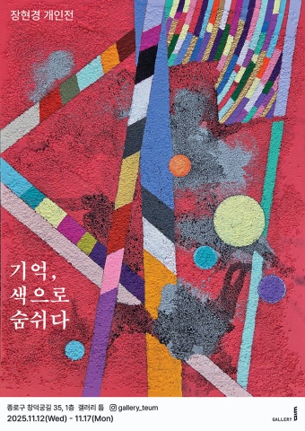 Living Memories - 기억, 색으로 숨쉬다 :: 장현경展