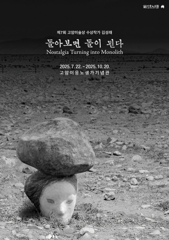 제7회 고암미술상 수상작가 김성래 《돌아보면 돌이 된다》