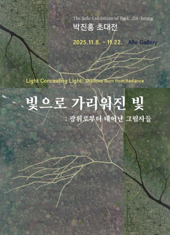 빛으로 가리워진 빛 ; 광휘로부터 태어난 그림자들 :: 박진흥展