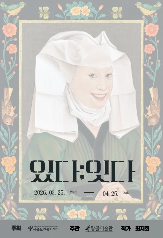 있다;잇다 :: 최지희展