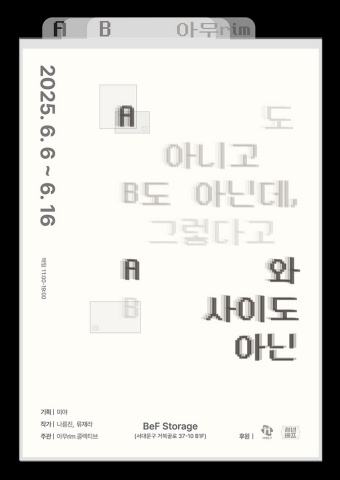 A도 아니고 B도 아닌데, 그렇다고 A와 B 사이도 아닌