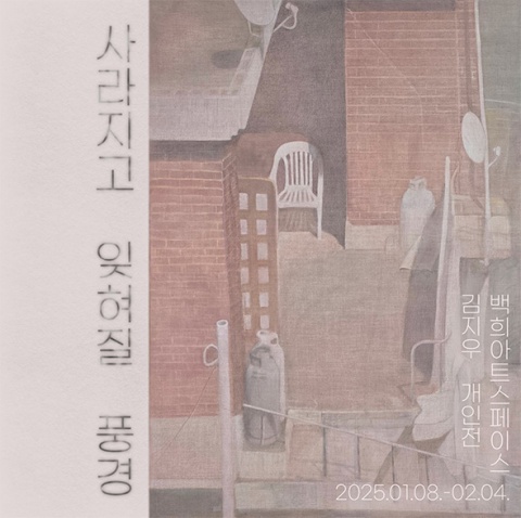 사라지고 잊혀질 풍경 :: 김지우展