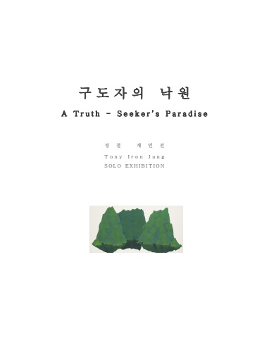 구도자의 낙원 A Truth - Seeker’s Paradise