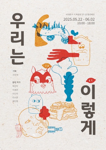우리는 이렇게